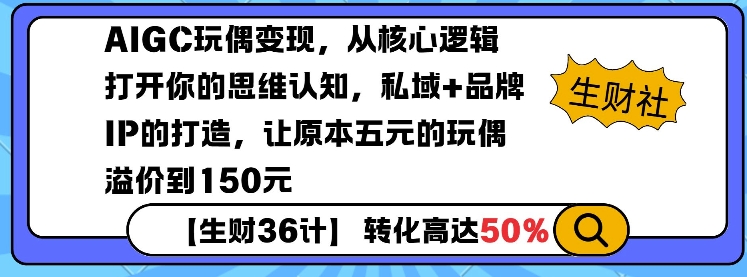 AIGC玩偶变现，从核心逻辑打开你的思维认知，私域+品牌IP的打造，让原本五元的玩偶溢价到150元-斜杠青年