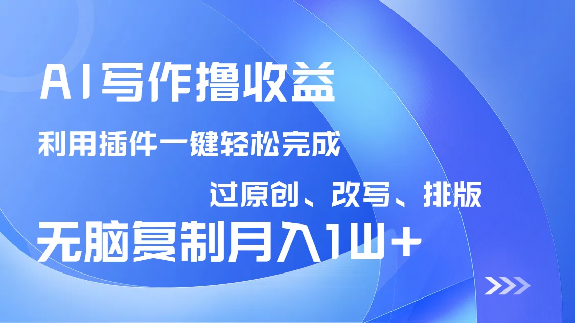 （14563期）AI写作撸收益，利用插件改写排版100%过原创，小白无脑复制粘贴月入10000+-斜杠青年