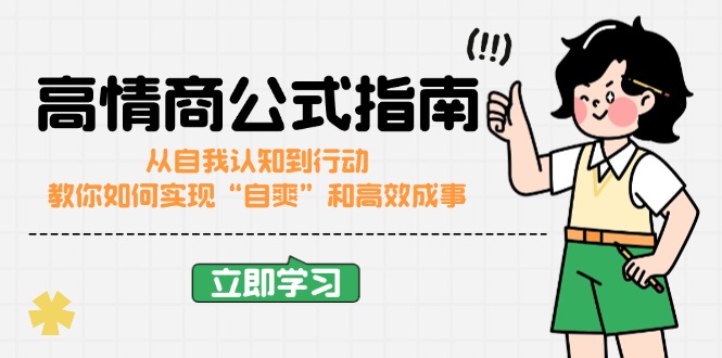 （14267期）高情商公式完结版：从自我认知到行动，教你如何实现“自爽”和高效成事-斜杠青年