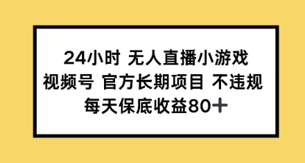 24小时无人直播小游戏，视频号官方长期项目，每天保底收益80+-斜杠青年