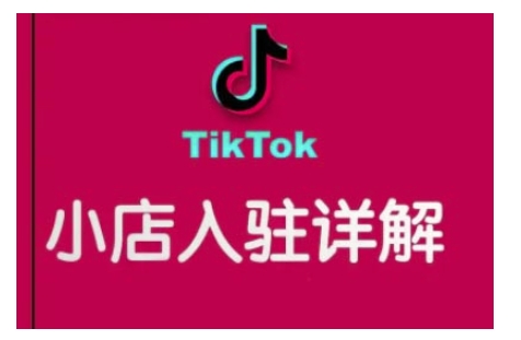 TikTok跨境小店运营全攻略，帮助你独立运营TK跨境小店的能力，实现销量增长-斜杠青年