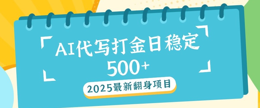 2025最新AI打金代写，日稳定收益几张-斜杠青年