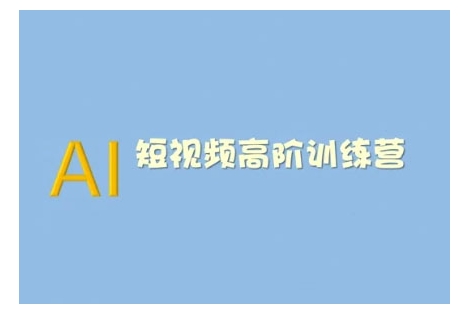 AI短视频系统训练营(2025版)掌握短视频变现的多种方式，结合AI技术提升创作效率-斜杠青年