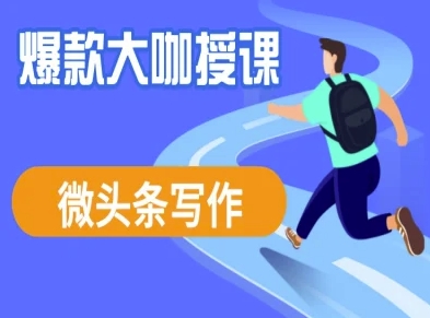 微头条写作课程，爆款大咖教你微头条流量变现-斜杠青年
