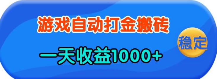 老款游戏自动打金，一天收益1k+ 人人可做，有手就行【揭秘】-斜杠青年