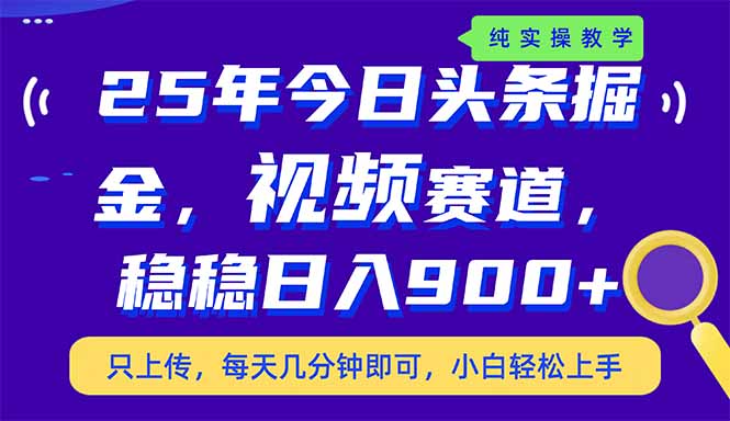 （14581期）25年今日头条掘金最新视频赛道玩法，稳稳日入900+，副业兼职的不二之选-斜杠青年