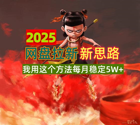 （14493期）2025网盘拉新新思路，我用这个方法每月稳定5W+适合碎片时间做-斜杠青年