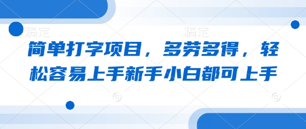 简单打字项目，多劳多得，轻松容易上手新手小白都可上手-斜杠青年
