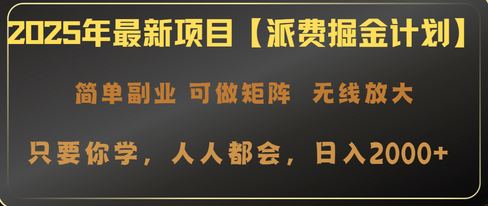 （14518期）2025年最新项目【派费掘金计划】操作简单，日入2000+-斜杠青年