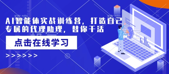 AI智能体实战训练营，打造自己专属的代理助理，替你干活-斜杠青年