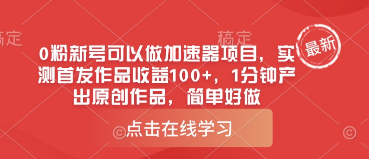 0粉新号可以做的加速器项目，实测首发作品收益100+，1分钟产出原创作品，简单好做-斜杠青年