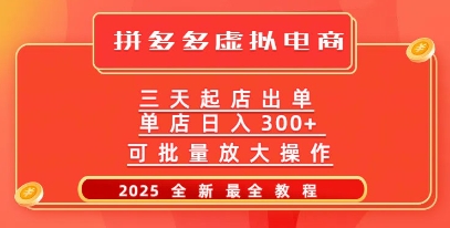 拼多多三天起店2025最新教程，批量放大操作，月入过W-斜杠青年