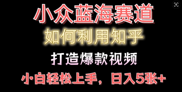 如何利用知乎，做出爆款情感类今日话题视频撸收益，小白轻松操作，日入几张-斜杠青年