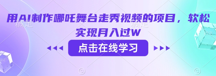 用AI制作哪吒舞台走秀视频的项目，软松实现月入过W-斜杠青年