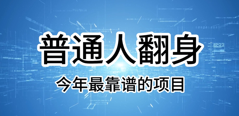 普通人翻身，今年最靠谱的项目，没有门槛，轻松可以月入过W【揭秘】-斜杠青年