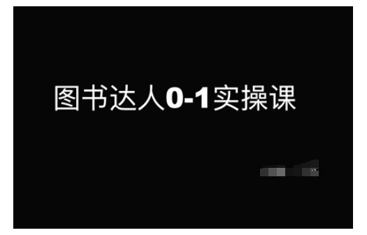 图书达人0-1实操课，带你从0起步，实现从新手到图书达人的蜕变-斜杠青年