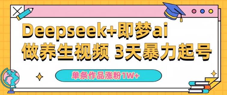 小白用DeepSeek+即梦做ai养生视频，一条作品涨粉5万+，单日收益多张-斜杠青年
