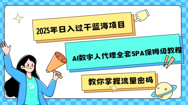 2025年日入过k蓝海项目AI数字人代理全套SPA保姆级教程-斜杠青年