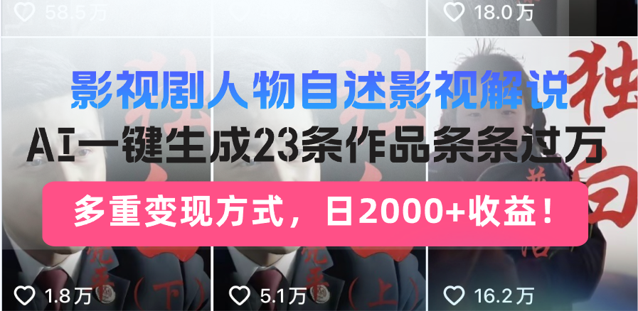 （14210期）日入2000+！影视剧人物自述解说新玩法，AI暴力起号新姿势，23条作品条…-斜杠青年