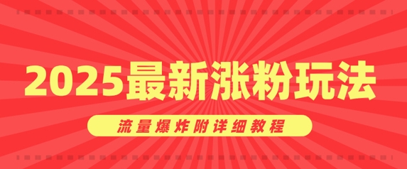 美女账号涨粉秘诀，2025最新涨粉玩法，流量爆炸附详细教程-斜杠青年