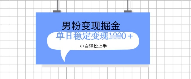 全新男粉掘金计划，升级玩法，新手轻松上手日入多张【揭秘】-斜杠青年