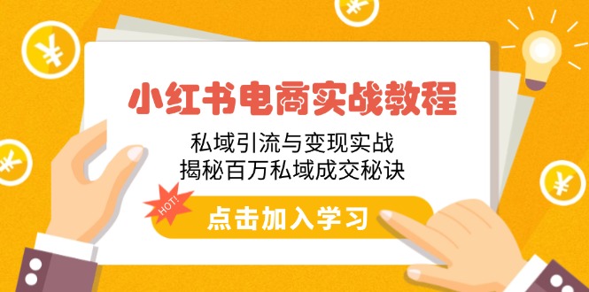 （14215期）小红书电商实战教程：私域引流与变现实战，揭秘百万私域成交秘诀-斜杠青年