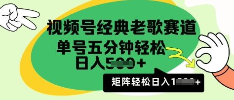 视频号经典老歌赛道，利用视频号分成计划收益拿到手软，AI纯原创无脑搬运每天5分钟，日入多张-斜杠青年