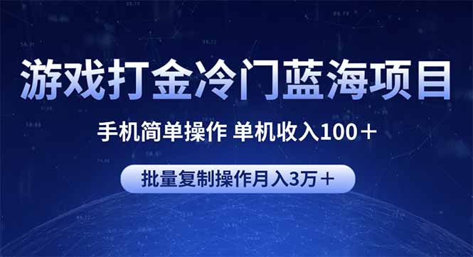 （14173期）游戏打金冷门蓝海项目 手机简单操作 单机收入100＋ 可批量复制操作-斜杠青年