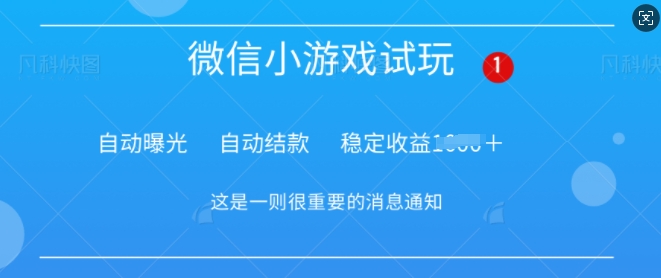 火爆小游戏，操作简单，轻松稳定日入多张-斜杠青年