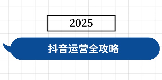 （14548期）抖音运营全攻略，涵盖账号搭建、人设塑造、投流等，快速起号，实现变现-斜杠青年