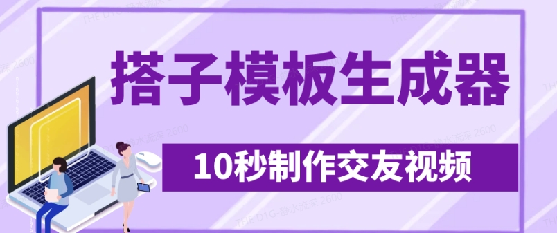 最新搭子交友模板生成器，10秒制作视频日引500+交友粉-斜杠青年