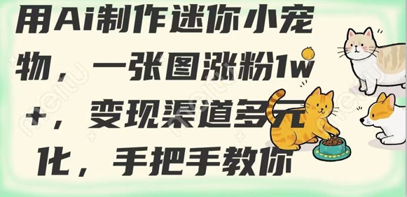 用AI制作迷你小宠物，一张图涨粉1w+，变现渠道多元化，手把手教你-斜杠青年