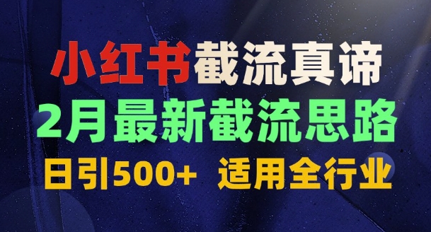 首发揭秘：为什么你截流没效果？最新截流思路，适用全行业，日引500+-斜杠青年