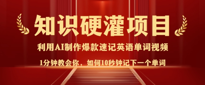 知识硬灌，10秒钟让你记住一个单词，3分钟一个视频，日入多张不是梦-斜杠青年