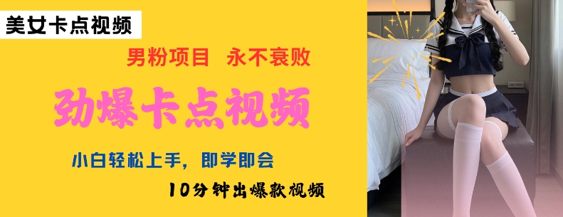 AI制作劲爆卡点美女视频，小白轻松上手，即学即会10分钟出爆款视频-斜杠青年