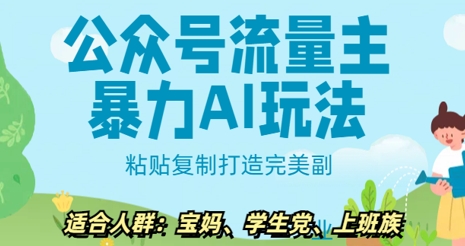 公众号流量主暴力AI玩法， 粘贴复制打造完美副业，日入5张-斜杠青年