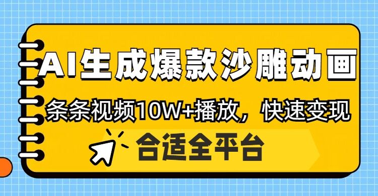 利用AI一键生成爆款沙雕动画，一条视频播放10W+，条条原创轻松变现-斜杠青年
