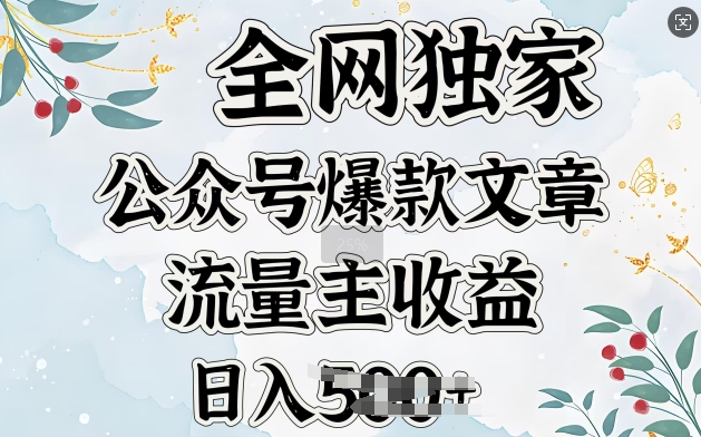 全网独家公众号爆款文章，流量主收益日入5张-斜杠青年