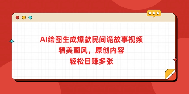 AI绘图生成爆款民间诡故事视频，精美画风，原创内容，轻松日入多张-斜杠青年