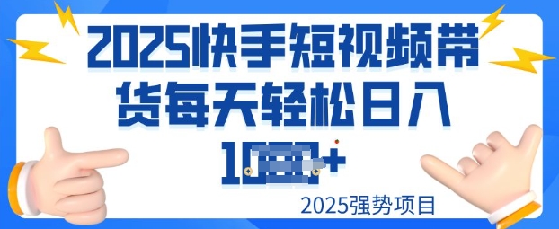 2025最新快手小店运营，单日变现多张新手小白轻松上手-斜杠青年