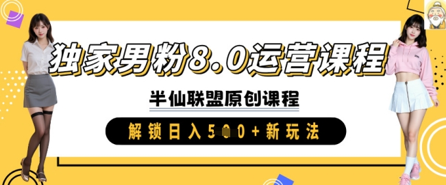 独家男粉8.0运营课程，实操进阶，解锁日入 5张 新玩法-斜杠青年