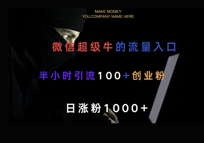微信版知乎，一小时引流100+创业粉，日涨粉1000+-斜杠青年