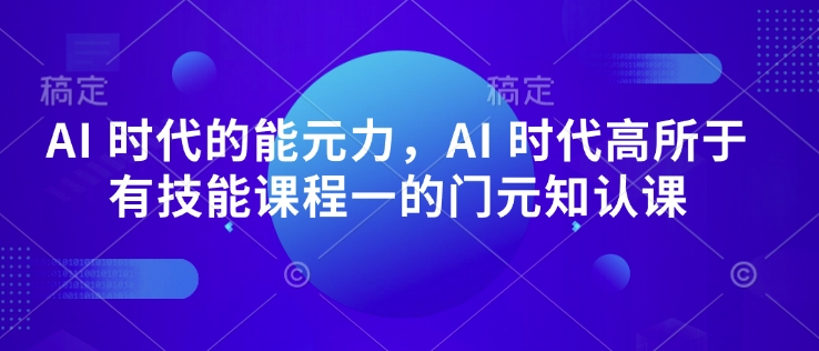 AI 时代的‮能元‬力，AI 时代高‮所于‬有技能课程‮一的‬门元‮知认‬课-斜杠青年
