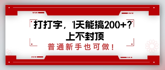 打打字，1天能搞2张+？上不封顶，普通新手也可做-斜杠青年