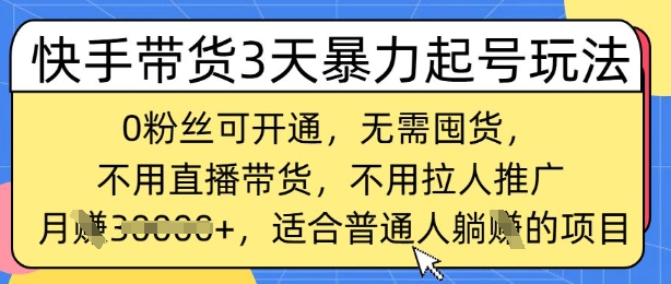 快手带货3天暴力起号玩法，0粉丝可开通，无需囤货,月入过W，适合普通人躺Z的项目-斜杠青年