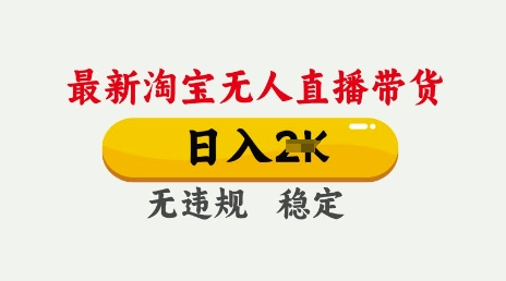 25年3月淘宝无人直播带货，日入多张，不违规不封号，独家技术，操作简单【揭秘】-斜杠青年
