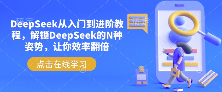 DeepSeek从入门到进阶教程，解锁DeepSeek的N种姿势，让你效率翻倍-斜杠青年