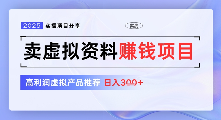 2025实操项目分享，卖虚拟资料挣钱项目，高利润虚拟产品推荐，日入3张-斜杠青年