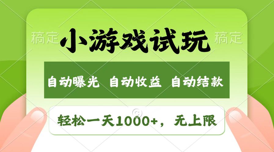 （14130期）火爆项目小游戏试玩，轻松日入1000+，收益无上限，全新市场！-斜杠青年