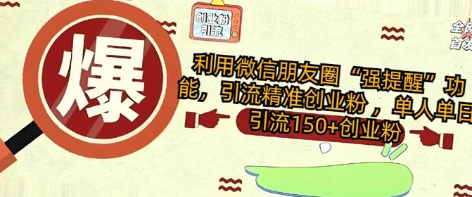 利用微信朋友圈“强提醒”功能，引流精准创业粉 ，单人单日引流150+创业粉-斜杠青年